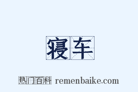 寝车是什么意思的图片